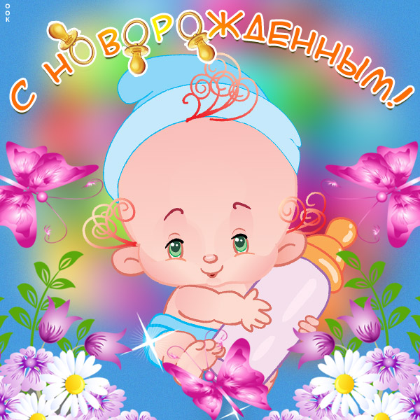 Открытка картинка с новорожденным для родителей