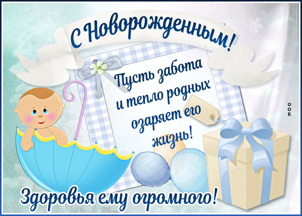 Открытка картинка с новорожденным, здоровья ему огромного