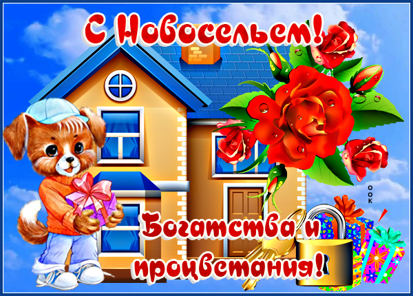 Картинка картинка с новосельем с розами