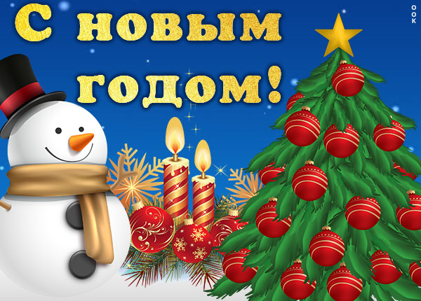 Картинка картинка с новым годом счастья всем