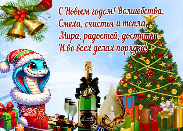 Картинка с новый год спешу вам сказать