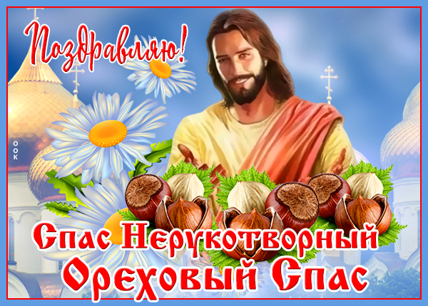 Открытка картинка с ореховым и хлебным спасом поздравляю