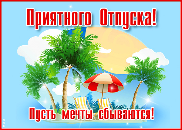 Открытка картинка с отпуском и отдыхом