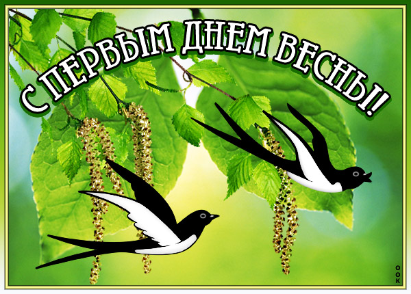 Картинка картинка с первым днём весны