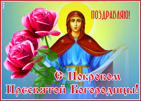 Открытка картинка с покровом пресвятой богородицы, с праздником друзья