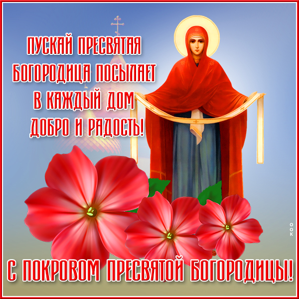 Открытка картинка с покровом пресвятой богородицы, желаю мира, добра, и счастья