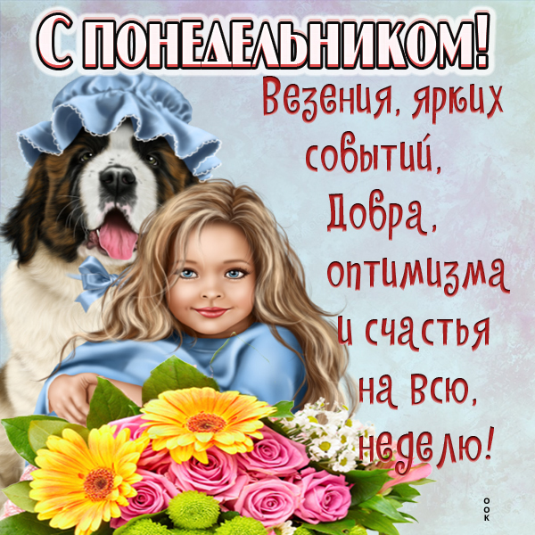 Картинка картинка с понедельником и удачной недели