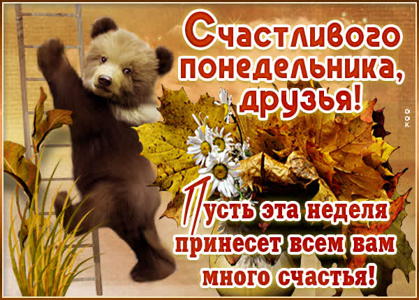 Postcard картинка с понедельником с осенью