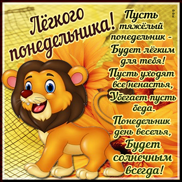 Картинка картинка с понедельником с пожеланиями