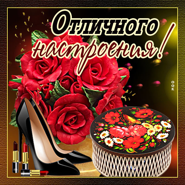 Открытка картинка с пожеланием отличного настроения