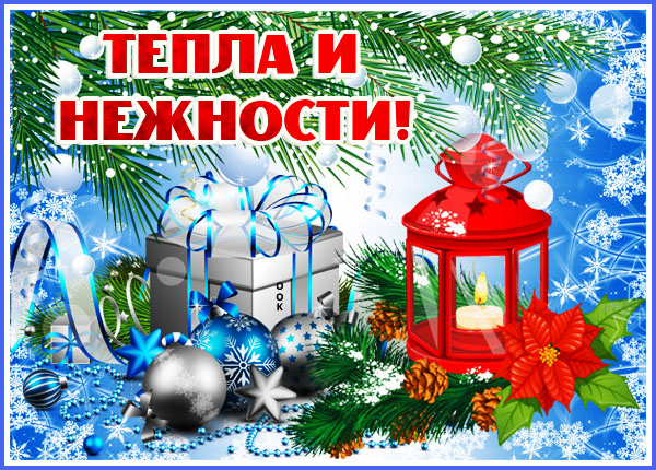 Открытка картинка с пожеланием тепла