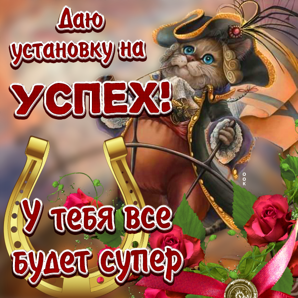 Картинка картинка с пожеланием удачи