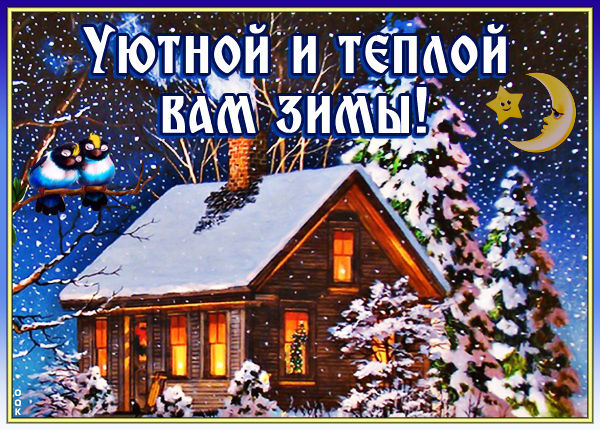 Открытка картинка с пожеланием уютной зимы