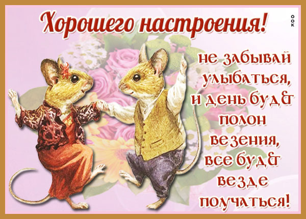 Открытка картинка с пожеланиями хорошего настроения