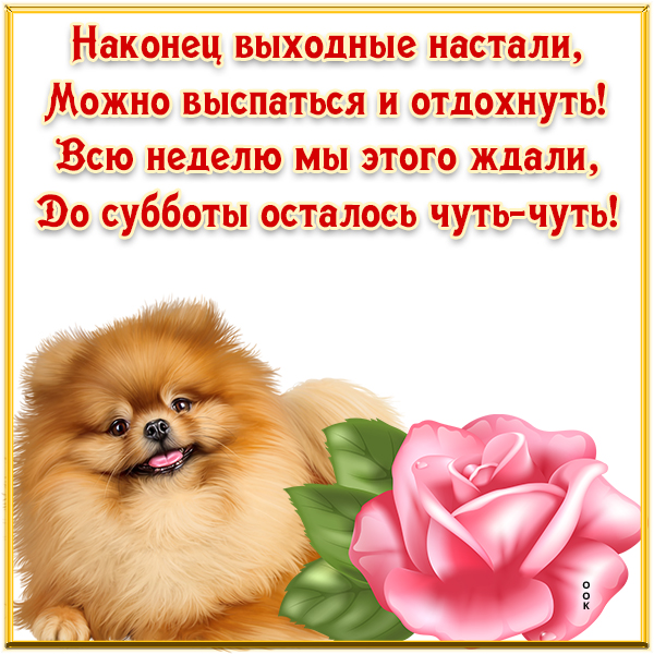 Картинка картинка с пожеланиями хороших выходных
