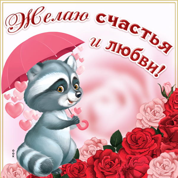 Картинка картинка с пожеланиями любви