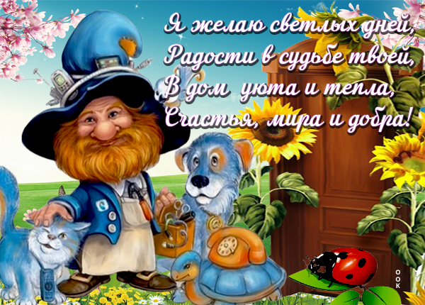 Картинка картинка с пожеланиями в стихах