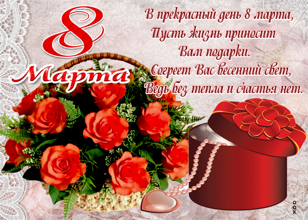 Картинка картинка с праздником 8 марта