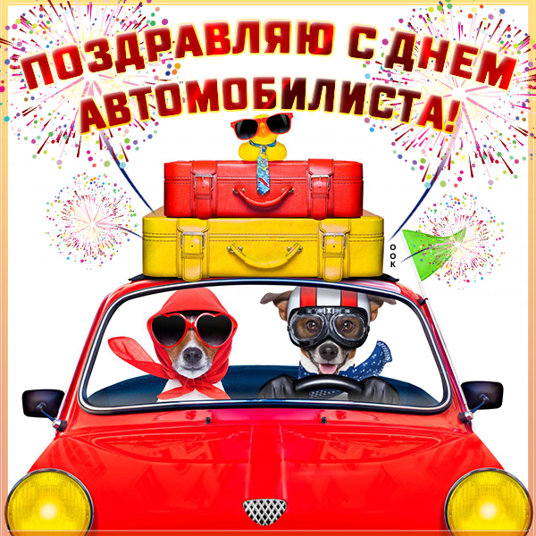 Открытка картинка с праздником автомобилиста