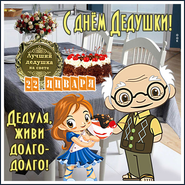 Открытка картинка с праздником дедушки
