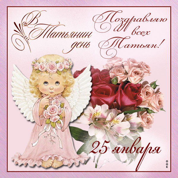 Картинка картинка с праздником день татьяны