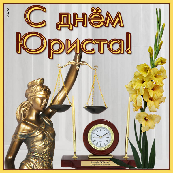 Картинка картинка с праздником день юриста