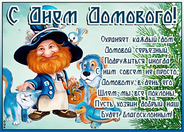 Картинка картинка с праздником домового