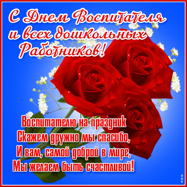 Открытка картинка с праздником, дорогой воспитатель