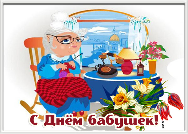 Картинка картинка с праздником любимая моя бабуля