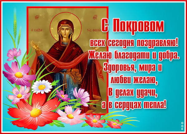 Картинка картинка с праздником покрова, желаю тебе счастья