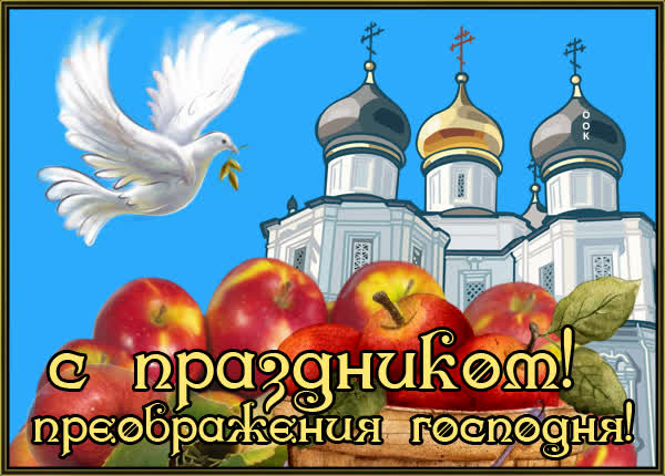 Postcard картинка с праздником преображения господня