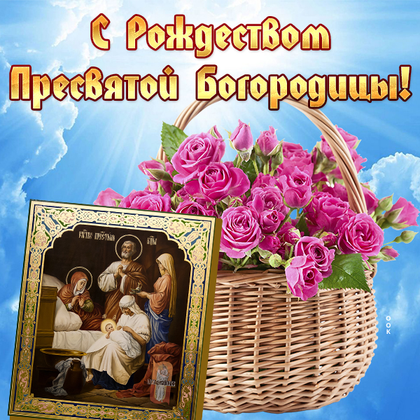 Открытка картинка с праздником рождества богородицы