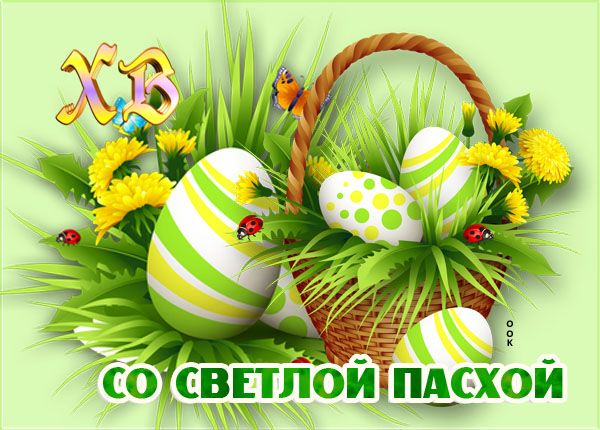 Открытка картинка с праздником светлой пасхи