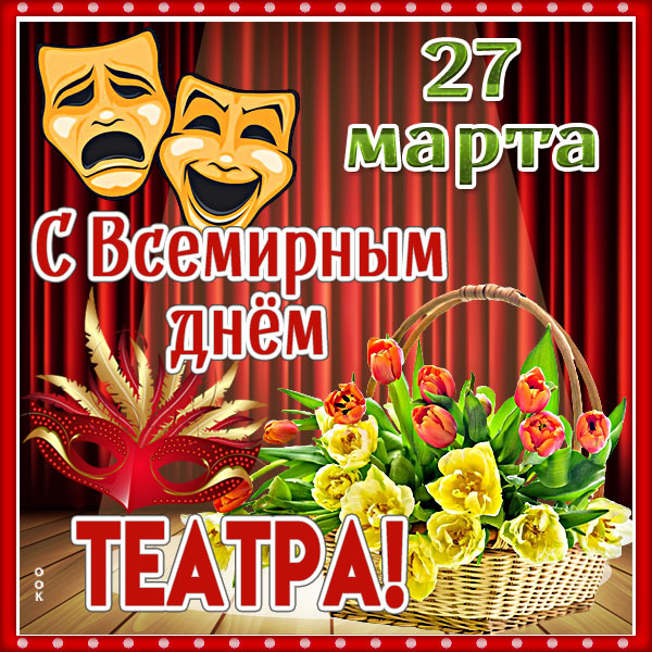 Открытка картинка с праздником театра