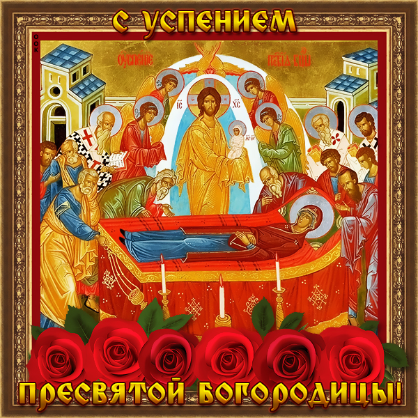Картинка картинка с праздником успения богородицы