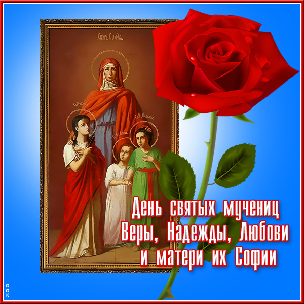 Картинка картинка с праздником веры, надежды, любови