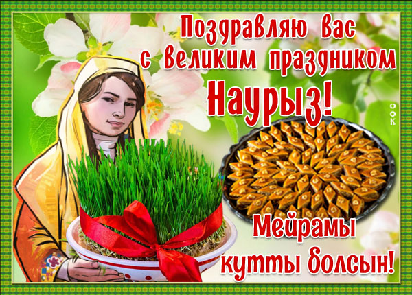Открытка картинка с праздником весны навруз