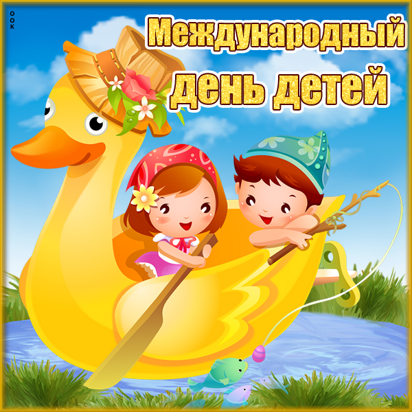 Открытка картинка с прекрасным и солнечным праздником детей
