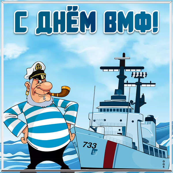 Открытка картинка с прекрасным праздником вмф