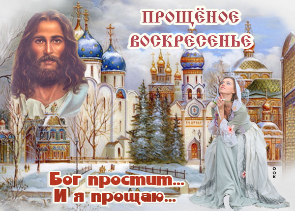 Открытка картинка с прощеным воскресеньем