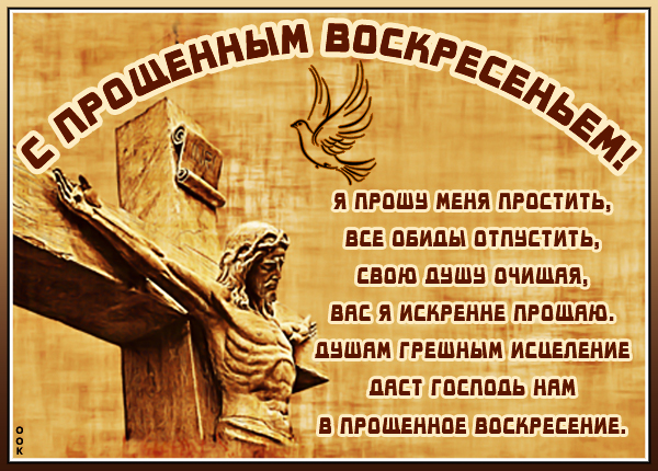 Картинка картинка с прощеным воскресеньем