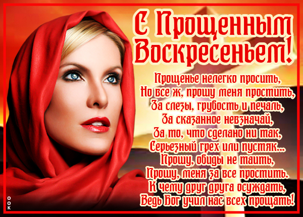 Картинка картинка с прощеным воскресеньем молитва