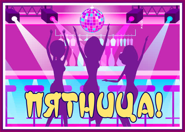 Postcard картинка с пятницей потанцуй