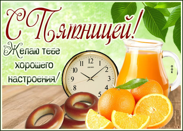 Картинка картинка с пятницей с пожеланиями