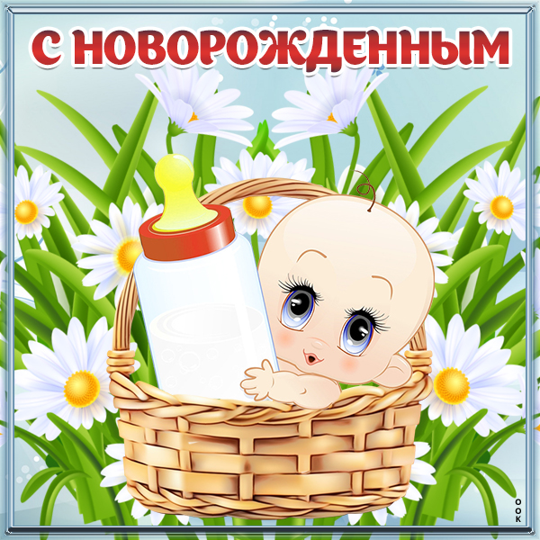 Открытка картинка с рождением малыша