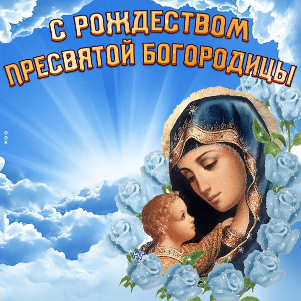 Открытка картинка с рождеством пресвятой богородицы