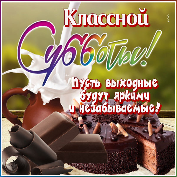 Открытка картинка с субботой приятных выходных