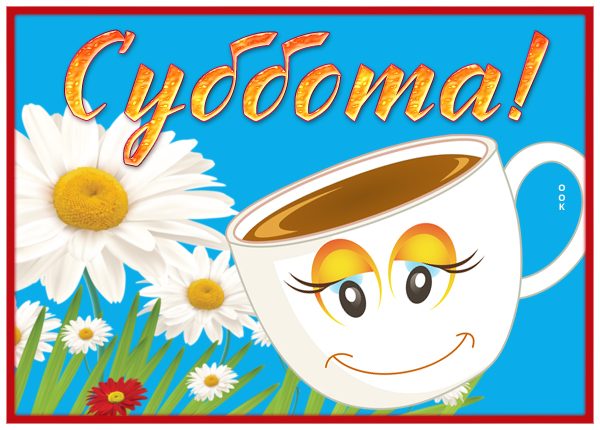 Открытка картинка с субботой с чаем