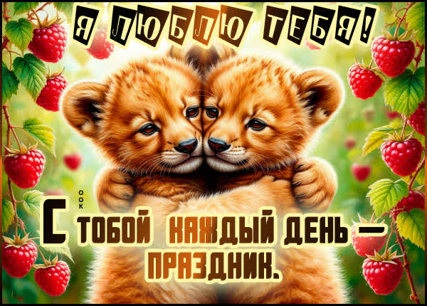 Picture картинка с тобой каждый день - праздник
