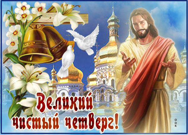 Открытка картинка с великим чистым четвергом